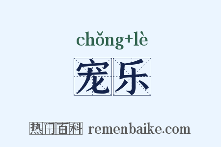 宠乐是什么意思的图片